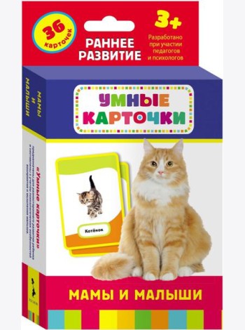 Мамы и малыши (Разв. карточки 3+)