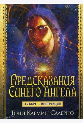 Карты Предсказания Синего Ангела (45 карт+инструкция)