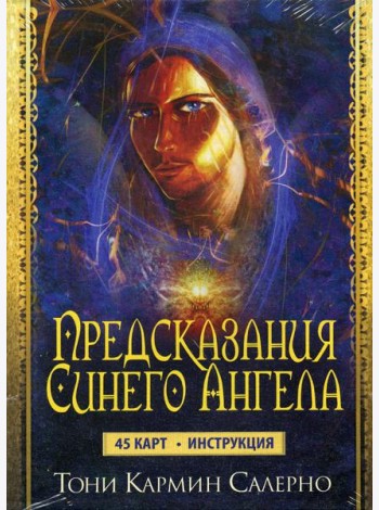 Карты Предсказания Синего Ангела (45 карт+инструкция)