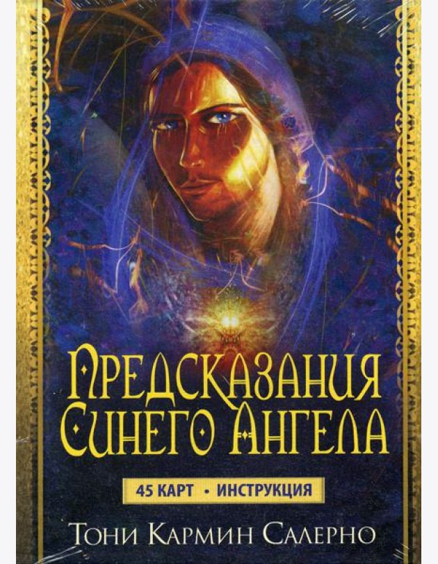 Карты Предсказания Синего Ангела (45 карт+инструкция)