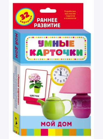 Мой дом (Разв. карточки 0+)