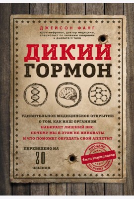 Дикий гормон.Удивительное мед-кое открытие о том,как наш организм набирает лишний вес,почему мы в этом не виноваты и что поможет обуздать свой аппетит
