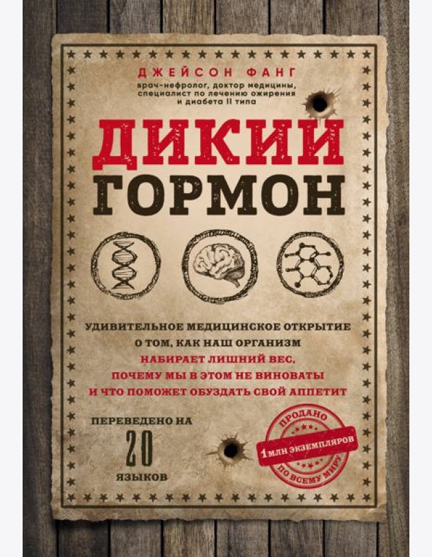 Дикий гормон.Удивительное мед-кое открытие о том,как наш организм набирает лишний вес,почему мы в этом не виноваты и что поможет обуздать свой аппетит
