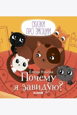 Почему я завидую?