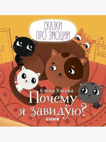 Почему я завидую?