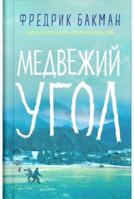 Медвежий угол: роман