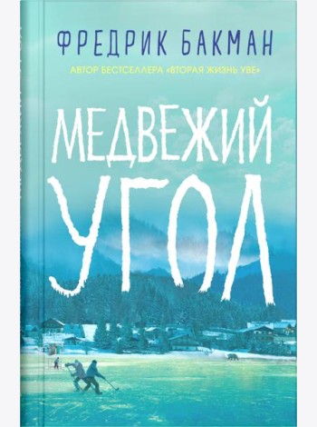 Медвежий угол: роман