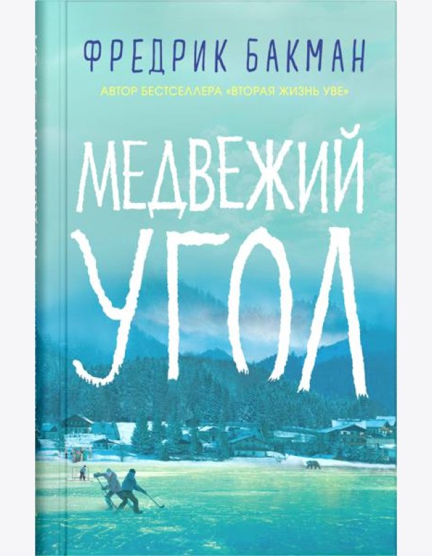 Медвежий угол: роман