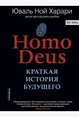 Homo Deus. Краткая история будущего