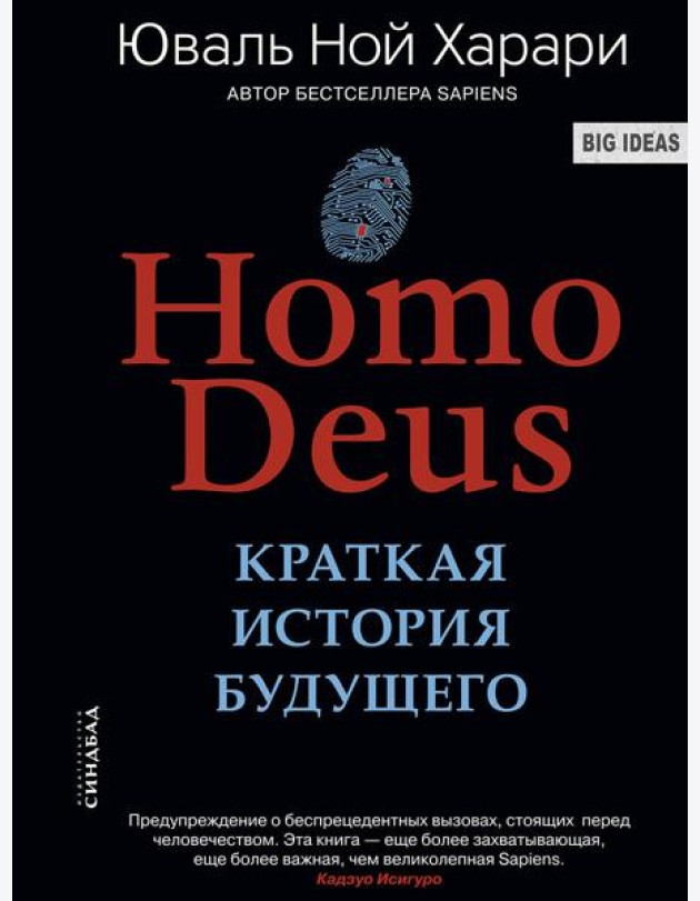 Homo Deus. Краткая история будущего