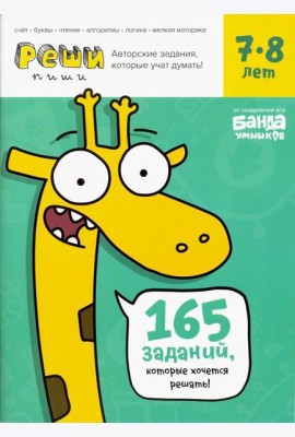 Реши-пиши. Тетрадь с развивающими заданиями для детей 7-8 лет