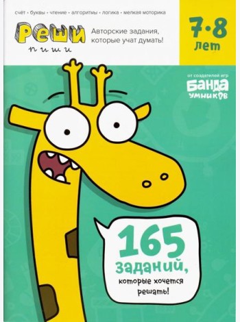 Реши-пиши. Тетрадь с развивающими заданиями для детей 7-8 лет