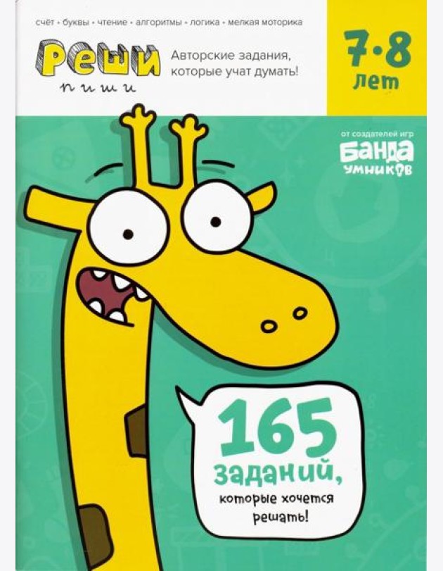 Реши-пиши. Тетрадь с развивающими заданиями для детей 7-8 лет