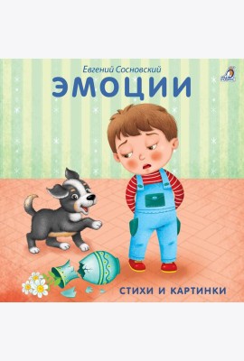 Книжки - картонки. Эмоции