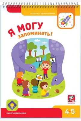 Я могу запоминать! 4-5 лет (50 наклеек)
