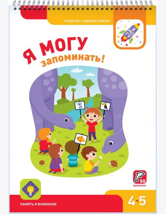 Я могу запоминать! 4-5 лет (50 наклеек)