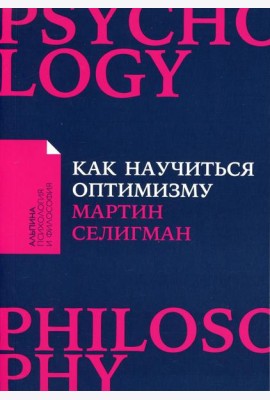 Как научиться оптимизму: Измените взгляд на мир и свою жизнь (обл.)