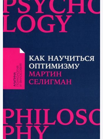 Как научиться оптимизму: Измените взгляд на мир и свою жизнь (обл.)