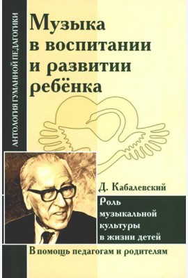 Музыка в воспитании и развитии ребенка. Роль музыкальной культуры в жизни детей (по трудам Д. Кабалевского)