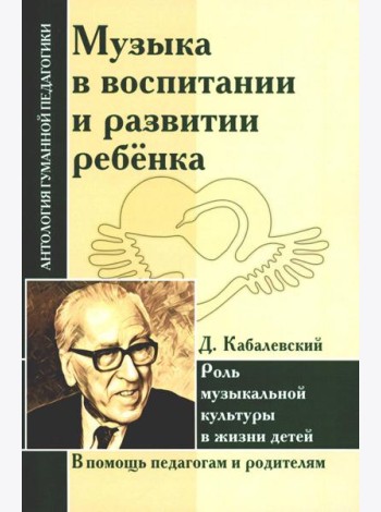 Музыка в воспитании и развитии ребенка. Роль музыкальной культуры в жизни детей (по трудам Д. Кабалевского)