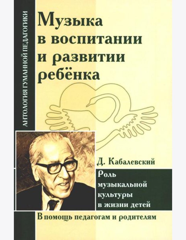 Музыка в воспитании и развитии ребенка. Роль музыкальной культуры в жизни детей (по трудам Д. Кабалевского)
