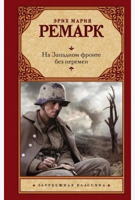 На Западном фронте без перемен