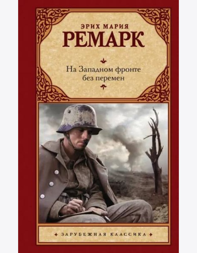 На Западном фронте без перемен