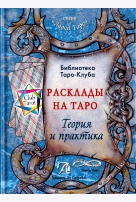 Расклады на картах Таро. Теория и практика (книга)