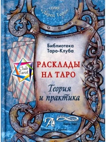 Расклады на картах Таро. Теория и практика (книга)
