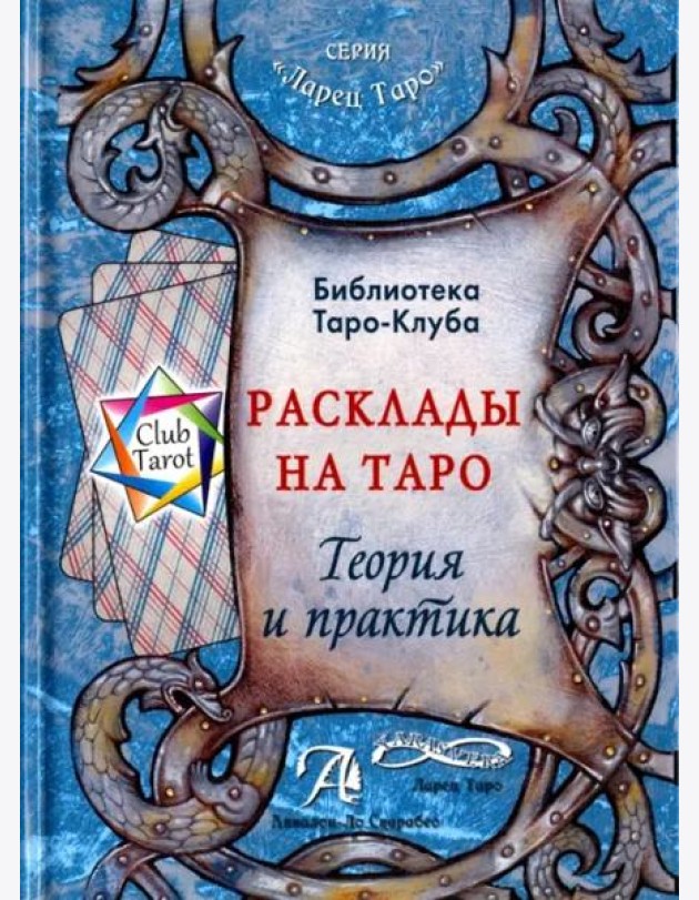 Расклады на картах Таро. Теория и практика (книга)