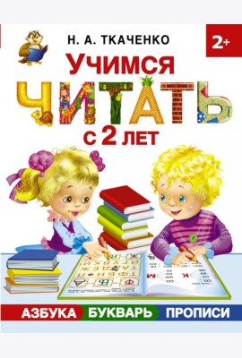 Учимся читать с 2-х лет. Азбука, букварь, прописи