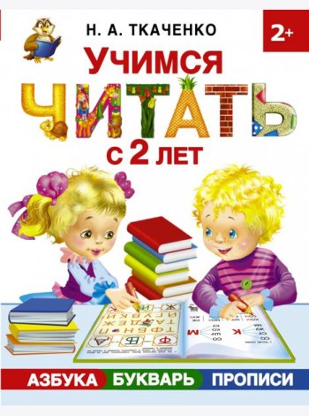 Учимся читать с 2-х лет. Азбука, букварь, прописи