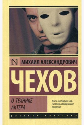 О технике актера: сборник