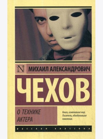 О технике актера: сборник