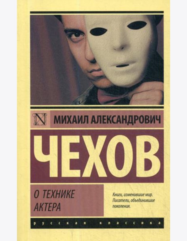 О технике актера: сборник