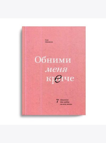 Обними меня крепче. 7 диалогов для любви на всю жизнь. 3-е изд