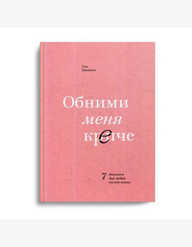 Обними меня крепче. 7 диалогов для любви на всю жизнь. 3-е изд