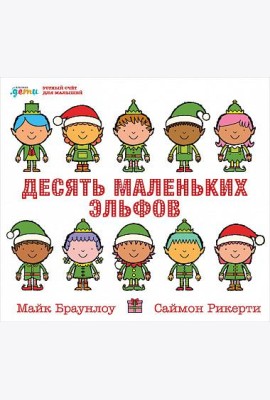 Десять маленьких эльфов. Устный счёт для малышей