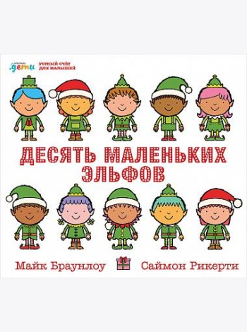 Десять маленьких эльфов. Устный счёт для малышей
