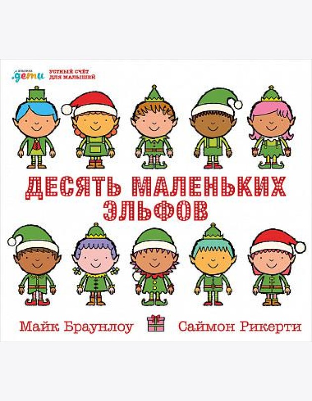 Десять маленьких эльфов. Устный счёт для малышей
