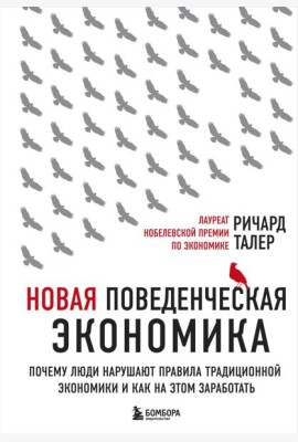 Новая поведенческая экономика. Почему люди нарушают правила традиционной экономики и как на этом заработать
