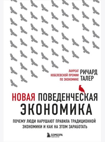 Новая поведенческая экономика. Почему люди нарушают правила традиционной экономики и как на этом заработать