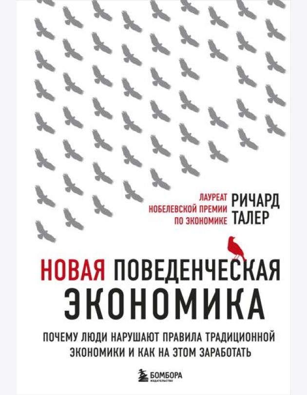 Новая поведенческая экономика. Почему люди нарушают правила традиционной экономики и как на этом заработать