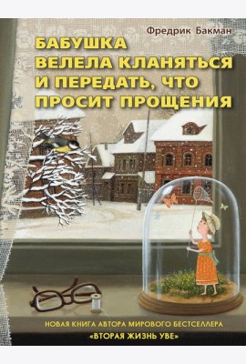 Бабушка велела кланяться и передать, что просит прощения