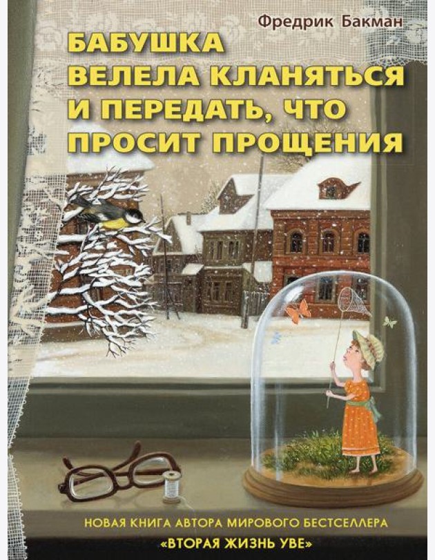 Бабушка велела кланяться и передать, что просит прощения
