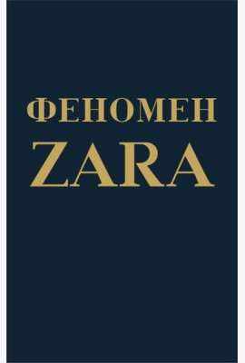 Феномен ZARA