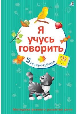 Я учусь говорить