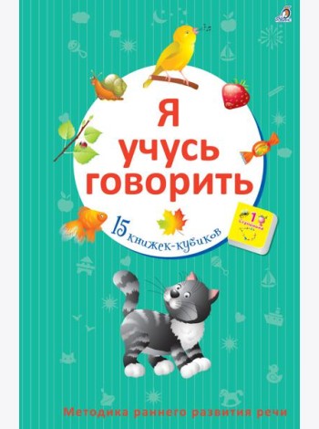 Я учусь говорить