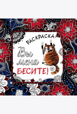 Вы меня бесите! Раскраска-антистресс для взрослых
