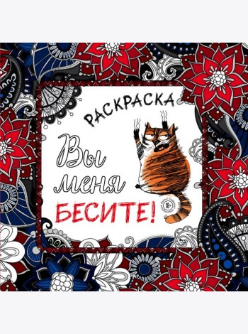 Вы меня бесите! Раскраска-антистресс для взрослых
